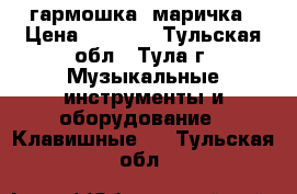 гармошка  маричка › Цена ­ 4 000 - Тульская обл., Тула г. Музыкальные инструменты и оборудование » Клавишные   . Тульская обл.